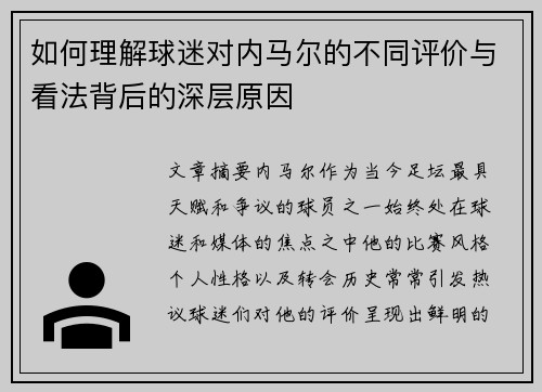 如何理解球迷对内马尔的不同评价与看法背后的深层原因