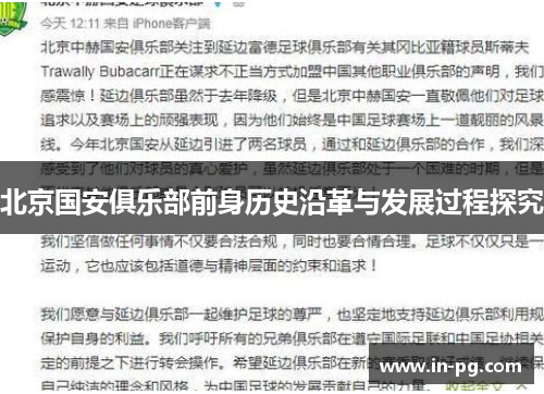 北京国安俱乐部前身历史沿革与发展过程探究