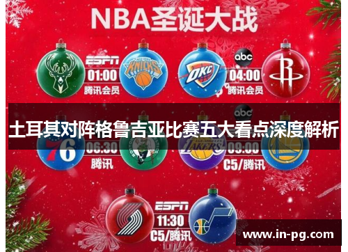 土耳其对阵格鲁吉亚比赛五大看点深度解析