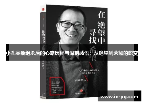 小孔塞桑绝杀后的心路历程与深刻感悟:从绝望到荣耀的蜕变 小孔塞桑绝杀后的心路历程与深刻感悟:从绝望到荣耀的蜕变