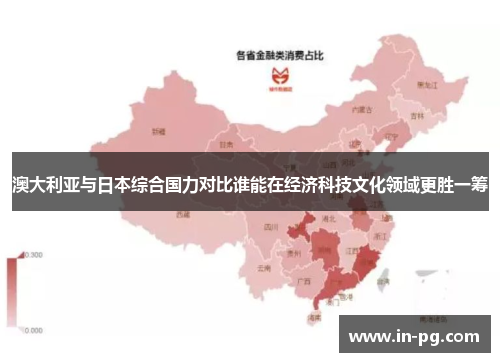 澳大利亚与日本综合国力对比谁能在经济科技文化领域更胜一筹 澳大利亚与日本综合国力对比谁能在经济科技文化领域更胜一筹