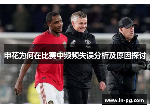 申花为何在比赛中频频失误分析及原因探讨
