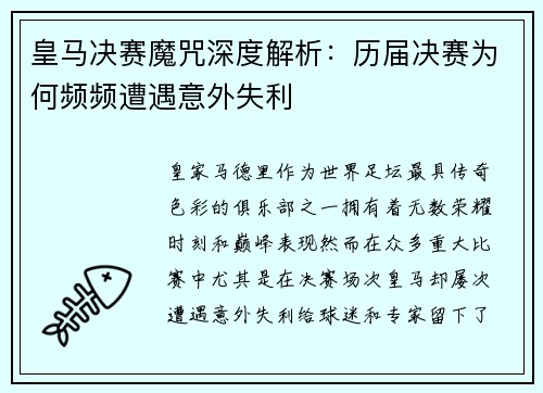 皇马决赛魔咒深度解析：历届决赛为何频频遭遇意外失利