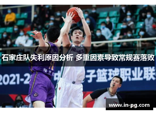 石家庄队失利原因分析 多重因素导致常规赛落败
