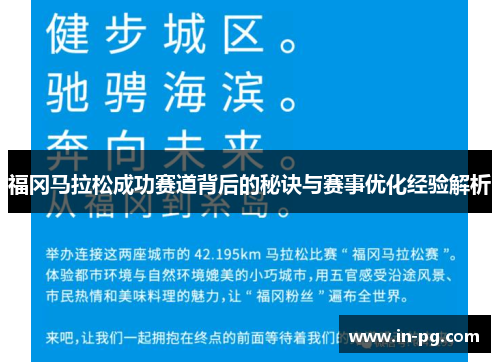 福冈马拉松成功赛道背后的秘诀与赛事优化经验解析