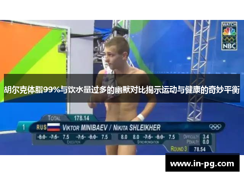 胡尔克体脂99%与饮水量过多的幽默对比揭示运动与健康的奇妙平衡