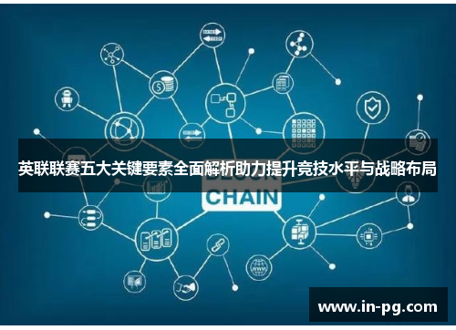 英联联赛五大关键要素全面解析助力提升竞技水平与战略布局