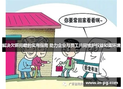 解决欠薪问题的实用指南 助力企业与员工共同维护权益和谐环境