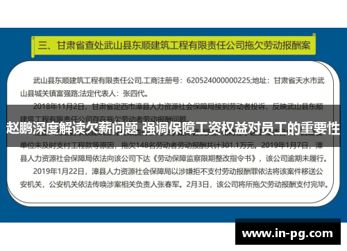 赵鹏深度解读欠薪问题 强调保障工资权益对员工的重要性