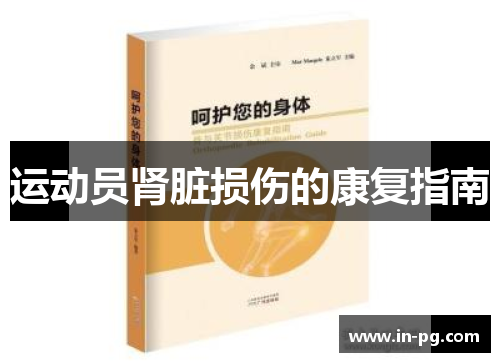 运动员肾脏损伤的康复指南