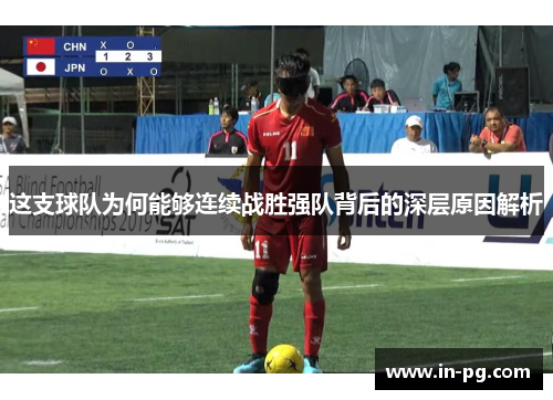 这支球队为何能够连续战胜强队背后的深层原因解析 这支球队为何能够连续战胜强队背后的深层原因解析