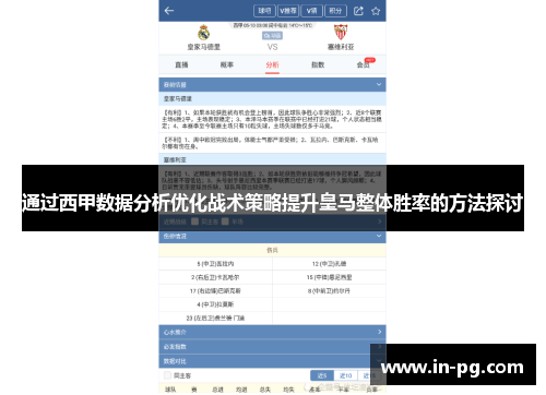 通过西甲数据分析优化战术策略提升皇马整体胜率的方法探讨