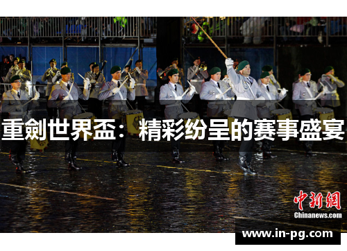 重劍世界盃:精彩纷呈的赛事盛宴 重劍世界盃:精彩纷呈的赛事盛宴
