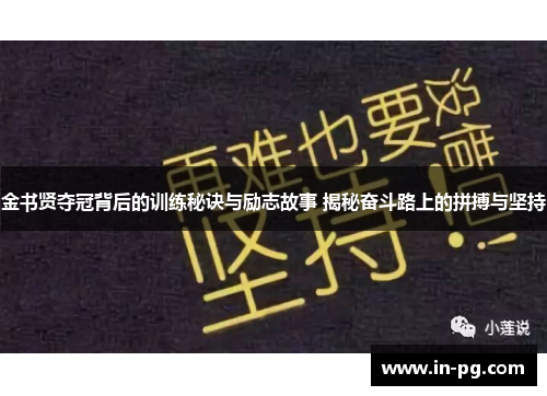 金书贤夺冠背后的训练秘诀与励志故事 揭秘奋斗路上的拼搏与坚持 金书贤夺冠背后的训练秘诀与励志故事 揭秘奋斗路上的拼搏与坚持