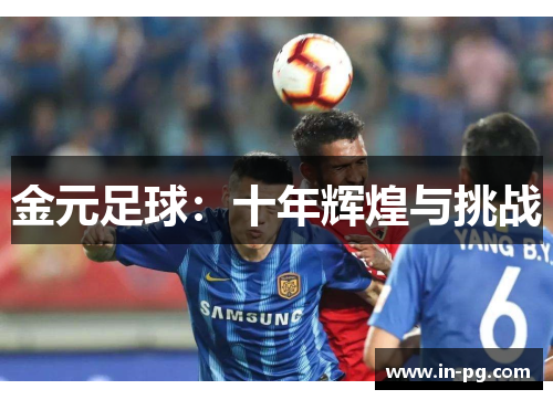 金元足球:十年辉煌与挑战 金元足球:十年辉煌与挑战