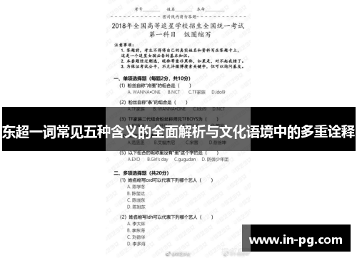 东超一词常见五种含义的全面解析与文化语境中的多重诠释 东超一词常见五种含义的全面解析与文化语境中的多重诠释