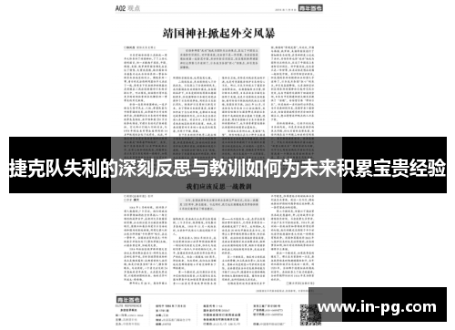 捷克队失利的深刻反思与教训如何为未来积累宝贵经验 捷克队失利的深刻反思与教训如何为未来积累宝贵经验