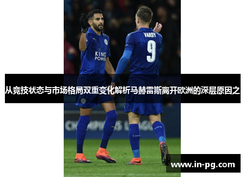 从竞技状态与市场格局双重变化解析马赫雷斯离开欧洲的深层原因之 从竞技状态与市场格局双重变化解析马赫雷斯离开欧洲的深层原因之