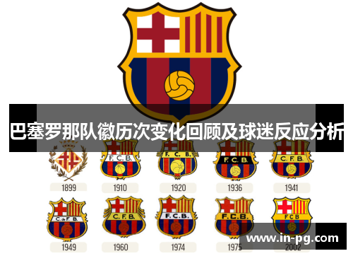 巴塞罗那队徽历次变化回顾及球迷反应分析