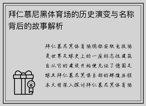 拜仁慕尼黑体育场的历史演变与名称背后的故事解析