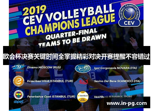 欧会杯决赛关键时间全掌握精彩对决开赛提醒不容错过 欧会杯决赛关键时间全掌握精彩对决开赛提醒不容错过