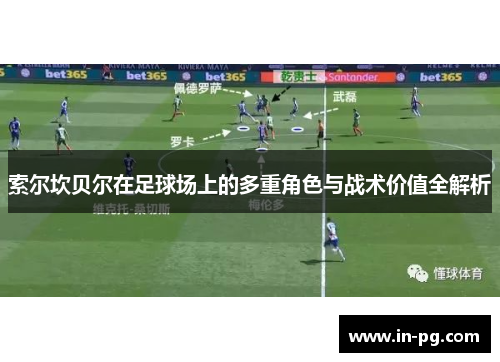 索尔坎贝尔在足球场上的多重角色与战术价值全解析 索尔坎贝尔在足球场上的多重角色与战术价值全解析