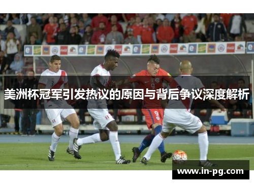 美洲杯冠军引发热议的原因与背后争议深度解析 美洲杯冠军引发热议的原因与背后争议深度解析