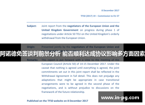 阿诺德免签谈判前景分析 能否顺利达成协议影响多方面因素