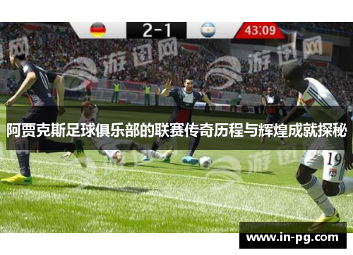 阿贾克斯足球俱乐部的联赛传奇历程与辉煌成就探秘