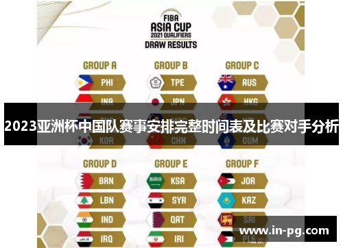 2023亚洲杯中国队赛事安排完整时间表及比赛对手分析 2023亚洲杯中国队赛事安排完整时间表及比赛对手分析