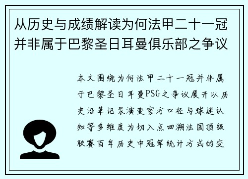 从历史与成绩解读为何法甲二十一冠并非属于巴黎圣日耳曼俱乐部之争议