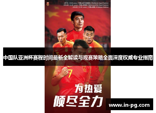 中国队亚洲杯赛程时间最新全解读与观赛策略全面深度权威专业指南 中国队亚洲杯赛程时间最新全解读与观赛策略全面深度权威专业指南