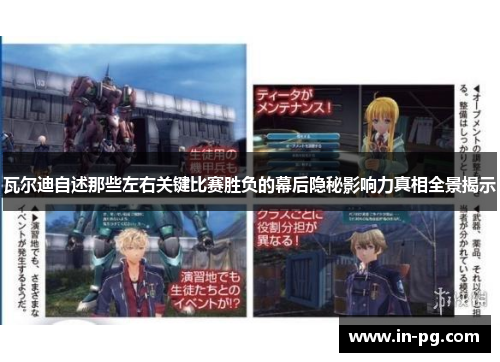 瓦尔迪自述那些左右关键比赛胜负的幕后隐秘影响力真相全景揭示 瓦尔迪自述那些左右关键比赛胜负的幕后隐秘影响力真相全景揭示