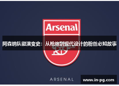 阿森纳队徽演变史：从枪炮到现代设计的粉丝必知故事