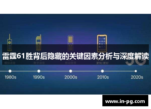 雷霆61胜背后隐藏的关键因素分析与深度解读 雷霆61胜背后隐藏的关键因素分析与深度解读