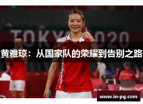 黄雅琼：从国家队的荣耀到告别之路