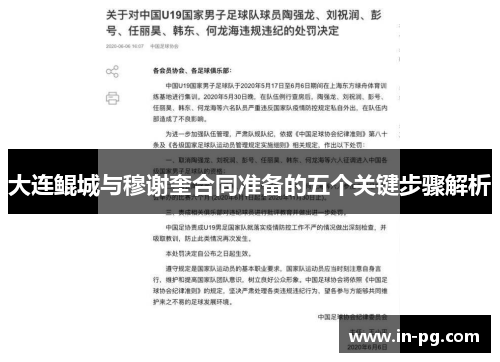 大连鲲城与穆谢奎合同准备的五个关键步骤解析 大连鲲城与穆谢奎合同准备的五个关键步骤解析