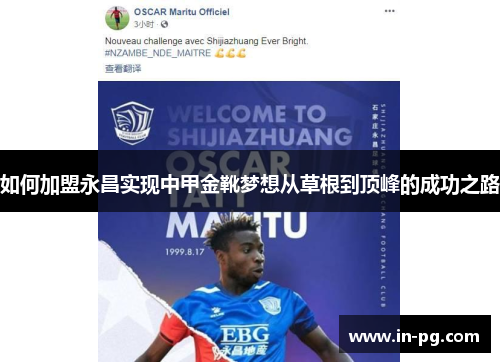 如何加盟永昌实现中甲金靴梦想从草根到顶峰的成功之路 如何加盟永昌实现中甲金靴梦想从草根到顶峰的成功之路