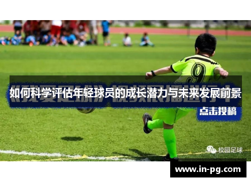 如何科学评估年轻球员的成长潜力与未来发展前景