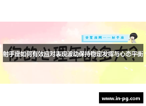 射手座如何有效应对表现波动保持稳定发挥与心态平衡