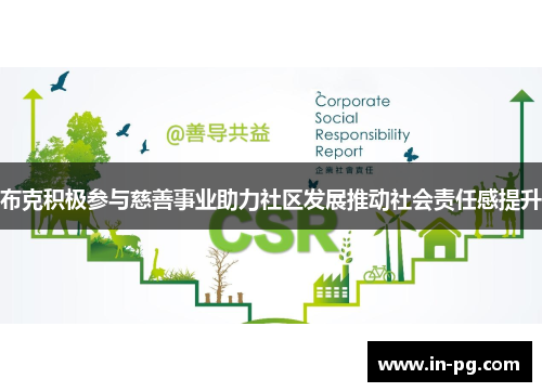 布克积极参与慈善事业助力社区发展推动社会责任感提升