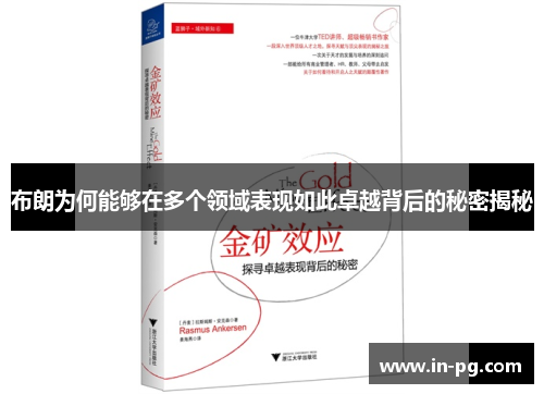 布朗为何能够在多个领域表现如此卓越背后的秘密揭秘