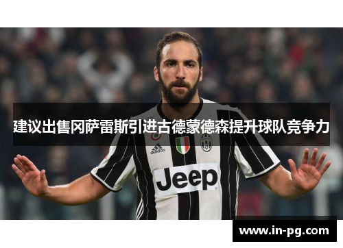 建议出售冈萨雷斯引进古德蒙德森提升球队竞争力
