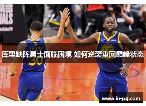 库里缺阵勇士面临困境 如何逆袭重回巅峰状态