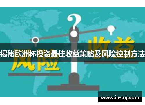 揭秘欧洲杯投资最佳收益策略及风险控制方法