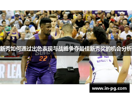 新秀如何通过出色表现与战略争夺最佳新秀奖的机会分析 新秀如何通过出色表现与战略争夺最佳新秀奖的机会分析