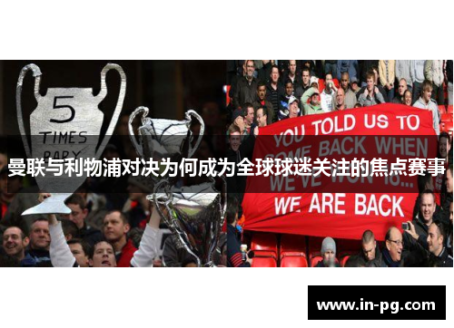 曼联与利物浦对决为何成为全球球迷关注的焦点赛事 曼联与利物浦对决为何成为全球球迷关注的焦点赛事