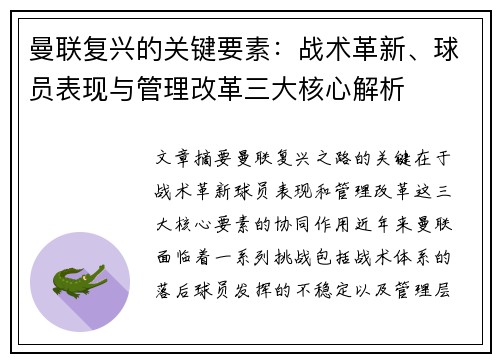 曼联复兴的关键要素:战术革新、球员表现与管理改革三大核心解析 曼联复兴的关键要素:战术革新、球员表现与管理改革三大核心解析