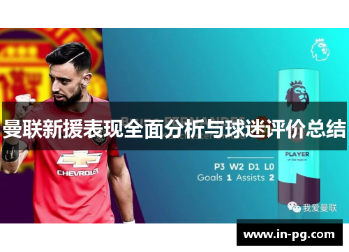 曼联新援表现全面分析与球迷评价总结 曼联新援表现全面分析与球迷评价总结