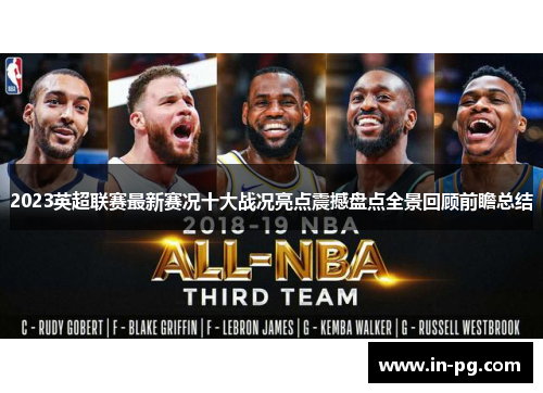 2023英超联赛最新赛况十大战况亮点震撼盘点全景回顾前瞻总结 2023英超联赛最新赛况十大战况亮点震撼盘点全景回顾前瞻总结